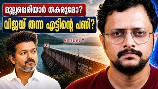 ആ ദുരന്തം ഉടൻ സംഭവിക്കുമോ😨  | Mullaperiyar at 152 Feet? Why Kerala Is Worried | Malayalam | Aswin M
