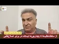 Download Lagu از رضا پهلوی تا علی خامنه‌ای، جبهه‌ ی ایستاده‌گی در برابر اصلاح‌طلبی: گفت‌وگو ی اکبرکرمی و حمید آصفی