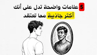 لماذا لا نرى جاذبيتنا    علامات تثبت أنك أكثر جاذبية بكثير مما تعتقد دندنها