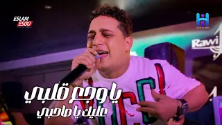 شوف رضا البحراوي لما بيبدع بجد ياوجع قلبي عليك ياصاحبي لعشاق السلطنه والروقان 2025  شوف رضا البحراوي لما بيبدع بجد ياوجع قلبي عليك ياصاحبي لعشاق السلطنه والروقان 2025