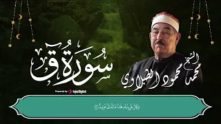 سورة ق تلاوة خاشعة بصوت الشيخ محمد محمود الطبلاوي 
