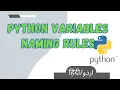 Python Variables and Its Rules Python 2023 Python Variables ky rules Lesson 6