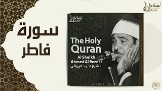 الشيخ احمد الرزقي سورة فاطر 