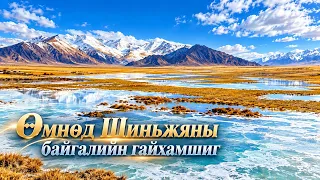 Өмнөд Шиньжяны байгалийн гайхамшиг