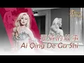 Lagu Ai Qing De Gu Shi 爱情的故事 Helen Huang LIVE - Lagu Mandarin Lirik Terjemahan