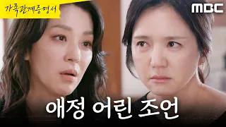 [가족관계증명서] ＂그만 눈치 봐＂ 임지은에게 조언하는 한고은, MBC 260907 방송