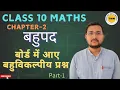 Part 1 PYQ of Polynomials MCQ Chapter-2 NCERT Class 10 Maths TaiyariWithNeeraj