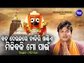 Download Lagu Bada Deulare Chakiri Khandie - Jagannatha Bhajan | Md.Aziz | ବଡ ଦେଉଳରେ ଚାକିରୀ ଖଣ୍ଡିଏ | Sidharth