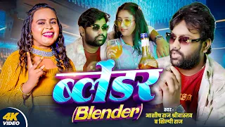Balendar | Ashish Srivastav, Shilpi Raj New Bhojpuri Song 2025 |Official Video