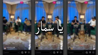 أصيل أبوبكر   يا سمار     بث  ماجد المهندس و  راشد الماجد دندنها