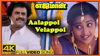 yajaman tamil movie aalappol velappol song rajinikanth meena goundamani