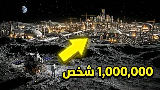 مدينة كاملة على القمر.. بدأوا بنقل البشر إليها!!!