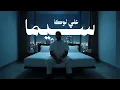 Download Lagu ALI LOKA - CIMA | على لوكا - سيما ( OFFICIAL LYRICS VIDEO 2025 )