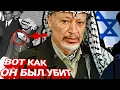 Lagu Смерть Ясера Арафата: Тайна и Враг