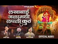 Download Lagu Sajan bendre new song..Lakhabai jalamdhi lapli tu kut..amol sakat.. लखाबाई जाळ्या मधी लपली तू कुठं..