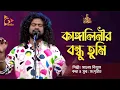 Lagu কাঙ্গালিনীর বন্ধু তুমি | Saleh Bisshash | Bangla Baul | Nagorik Music