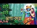 Download Lagu রাধে রাধে জপা কর।।radhe radhe jopa koro ।। radha krishna song ।। Krishna harinam kirton ।। #krishna