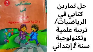 حل تمارين الصفحة رقم 49 51 و 52 في كتاب الرياضيات وتربية علمية وتكنولوجية للسنة الثانية إبتدائي 