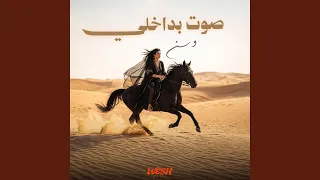 صوت بداخلي   وسن دندنها