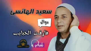سعيد الهانسى    موال فارقت الحبايب دندنها