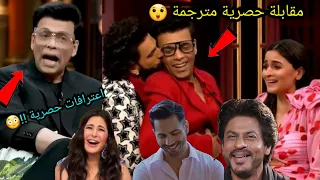 مقابلة مترجمة حصرية وجريئة لكاران جوهر ماذا قال عن شاروخان وكاترينا كيف عليا بهات وكارينا كابور 