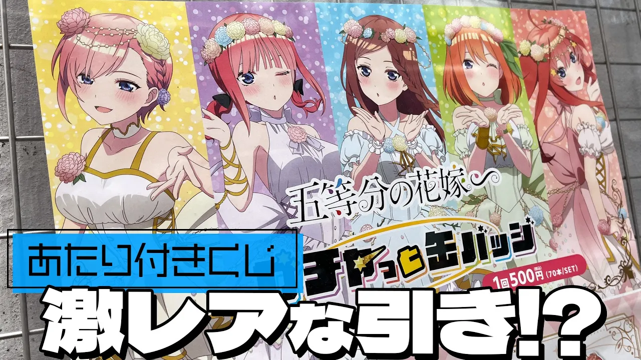 花の妖精描き下ろしBIGアクスタが当たる!五等分の花嫁 ガチャっと缶バッジくじ 引いた結果