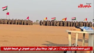 تخريج الدفعة الثالثة Taiger 3 من قوات حركة جيش تحرير السودان في الجبهة الشرقية 