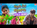 Download Lagu Thellani Cheera Kattukoni Video Song [4K] | Nava Sandeep, Laya Mouni | Suresh Surya|BVM Ganesh Reddy