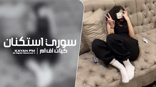 سوري استكنان        مطلوب اكثر شي دندنها
