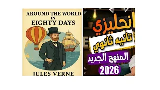 ملخص تفاصيل واحداث قصه تانيه ثانوي المنهج الجديد Around The World In Eighty Days 