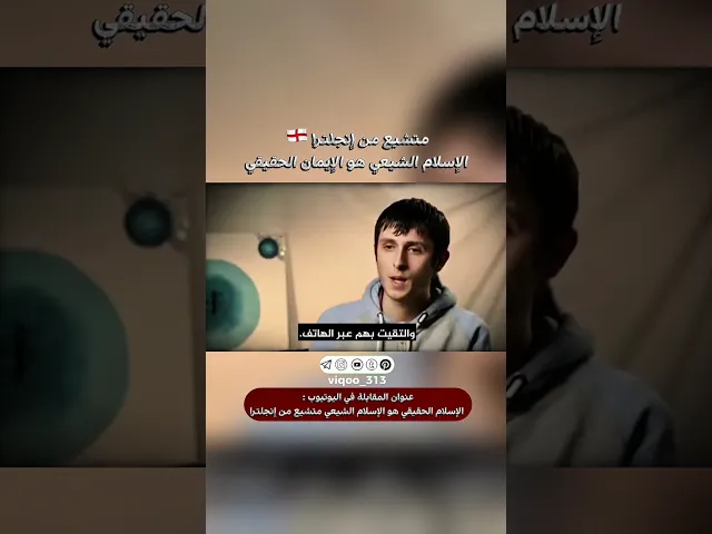 ⁣متشيع من انجلترا🏴󠁧󠁢󠁥󠁮󠁧󠁿:الاسلام الشيعي هو الايمان الحقيقي|#اكسبلور #ايزدشناس #shiavssuni