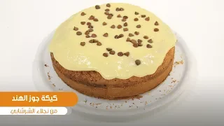 كيكة جوز الهند نجلاء الشرشابي 