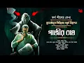 Download Lagu Gazir Bagh | Bhuban Thakur EP 4 | গ্রামবাংলার ভয়ের গল্প | Horror | Karna Sil | Bengali Audio Story