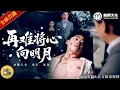 Download Lagu 新劇來襲🔥💥霍北辰重生歸來，高考當天被全家羞辱，狀元揭曉震驚全場，DNA真相曝光卻被親媽否認，他當眾斷絕親情，誓要登頂江城巔峰！《再難將心向明月》全集 #熱門短劇 #短劇推薦 #重生復仇 #男頻爽劇