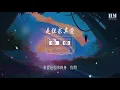 陳奕迅 - 是但求其愛『若愛是但求終身　你問』【動態歌詞Lyrics】