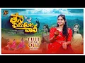 Download Lagu Tene Chinukula Vana - 2025Folksong | VS Masthi || Vidyasagar Kalavena