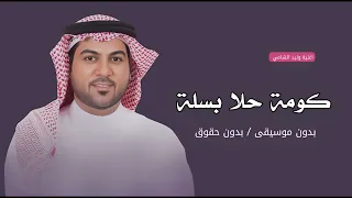 كومة حلا بسله وليد الشامي بدون موسيقى بدون حقوق دندنها