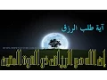 Download Lagu آية طلب الرزق ( إِنَّ اللَّهَ هُوَ الرَّزَّاقُ ذُو الْقُوَّةِ الْمَتِينُ ) مكررة 313 مرة