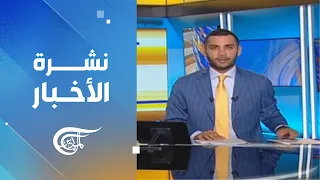نشرة الظهيرة | 2026-09-08