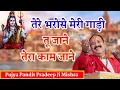 Download Lagu तेरे भरोसे मेरी गाड़ी तू जाने तेरा काम जाने। @panditpradeepmishraofficial
