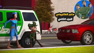 النقيب خلفان متجر الكتروني الجزء الثاني  دندنها