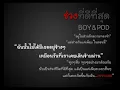 ช่วงที่ดีที่สุด-BOYdPOD
