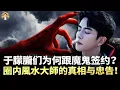 Download Lagu 「養鬼邪術」遍佈演藝圈，政商演三位一體融入，很多著名藝人在其中，風水大師給年輕藝人的忠告！靈界錄音、「黑令旗」復仇、「光之子」傳說！