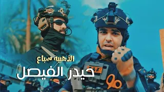حيدر الفيصل - الذهبية سباع ( فيديو كليب ) | 2024