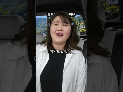 휴게소를 조심 해야 하는 이유