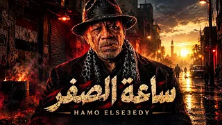 موال ساعة الصفر  الخال صقر                                                                     دندنها