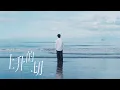 【歌曲】#黄子弘凡 一切都正如我们预想那般flying flying✈️《上升的一切》单曲上线预告 | 250824 #larshuang #huangzihongfan  @Lars_Huang