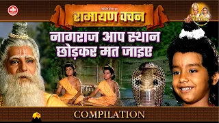नागराज आप स्थान छोड़कर मत जाइए | रामायण वचन संग्रह