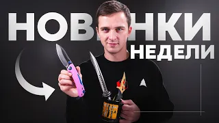 Самые Интересные Ножевые новинки этого выпуска