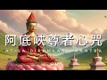 阿底峽尊者心咒 一小時 增強慈悲與菩提心, 消除業力, 增長福慧 Atisa Dipamkara Mantra Relaxing Music